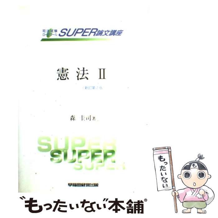 【中古】 憲法 ２ 新訂第２版/早稲田経営出版/森圭司 Amazon.co.jp: 早稲田経営出版 - 憲法 / 社会・政治の法律: 本