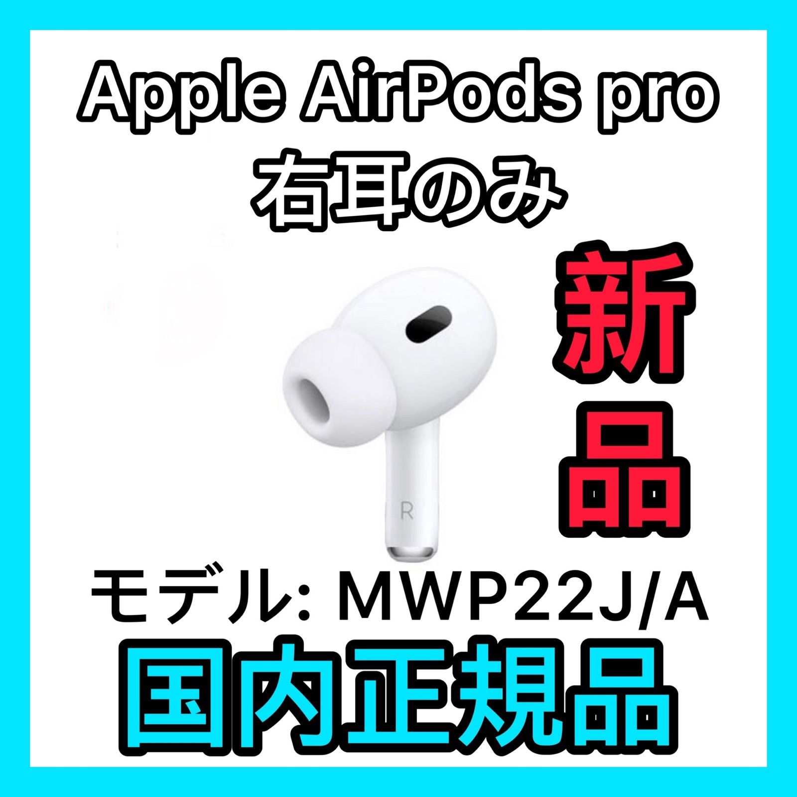 エアーポッズ エアポッズ Ｒ耳のみ国内正規品 Apple AirPods ProApple