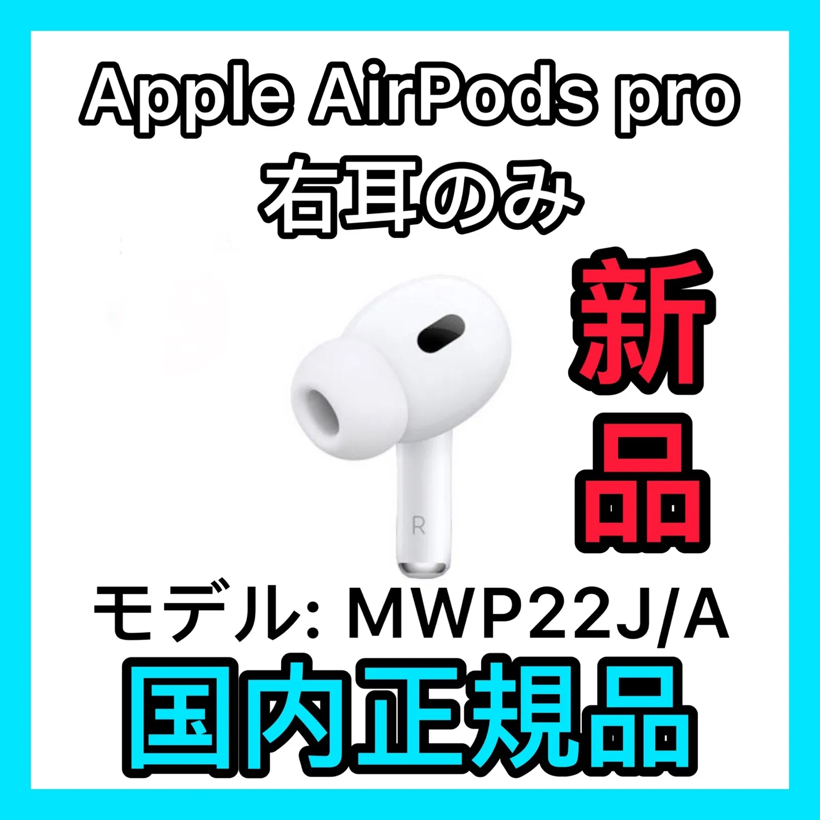 Apple AirPods Pro MWP22J/A 右側なし 【公式通販】