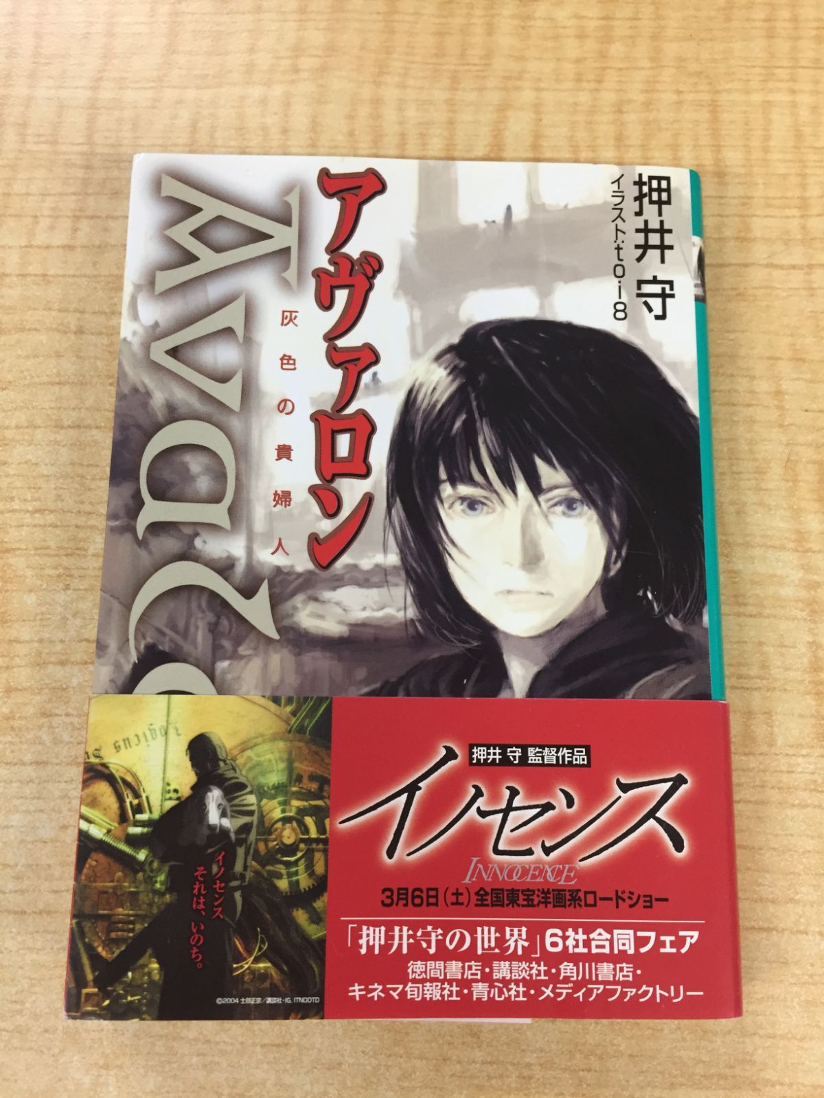 アヴァロン 灰色の貴婦人』 押井 守 初版 帯付 SF ライトノベル 
