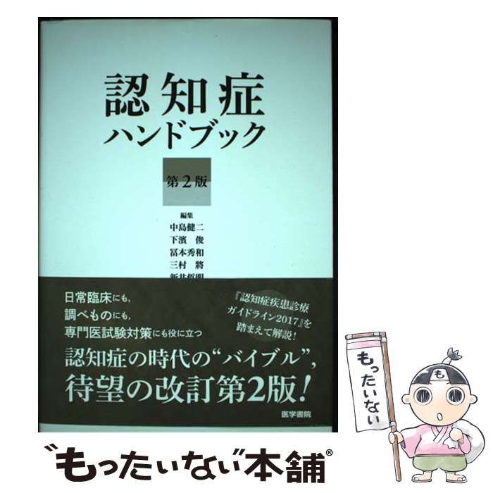 【裁断済】認知症ハンドブック 第2版 認知症ハンドブック 第2版 | , 中島 健二, 下濱 俊, 冨本秀和