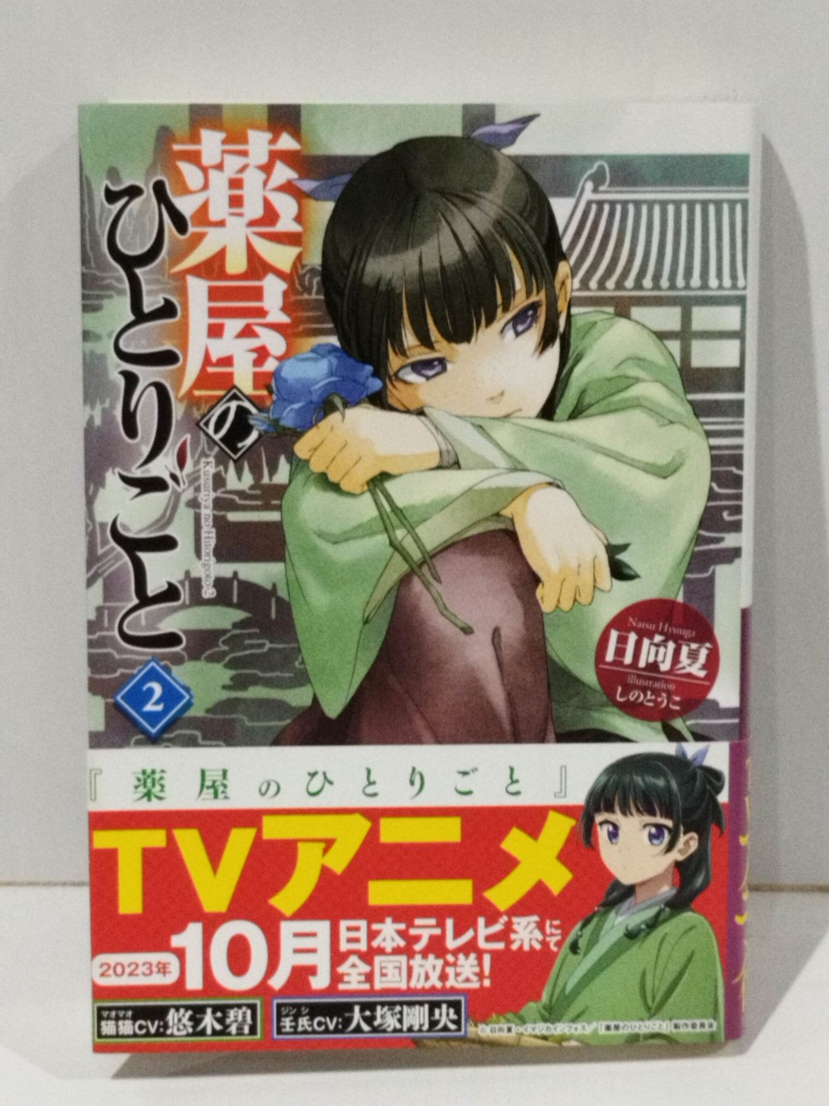 薬屋のひとりごと 2 (ヒーロー文庫) 日向 夏 しの とうこ