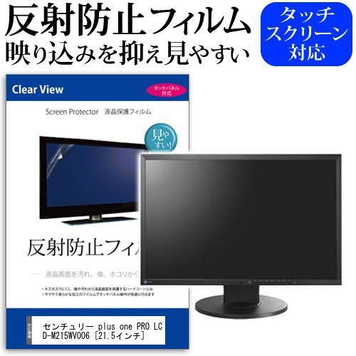 センチュリー plus one PRO LCD-M215WV006 [21.5インチ] 機種で使える 反射防止 ノングレア 液晶保護フィルム 保護フィルム メール便送料無料