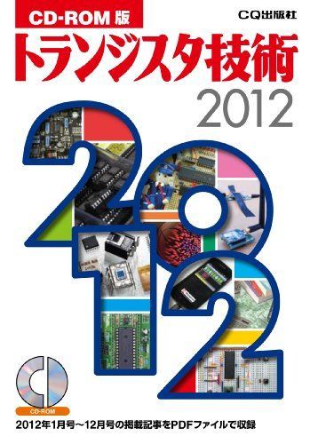 CD-ROM版 トランジスタ技術2012 トランジスタ技術編集部