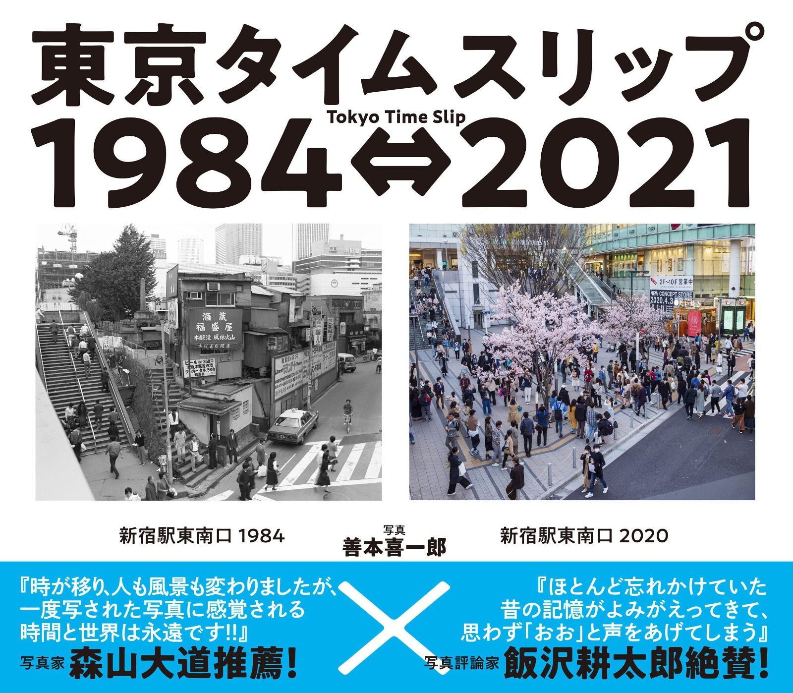 東京タイムスリップ1984⇔2021 Tokyo Time Slip 1984⇔2021
