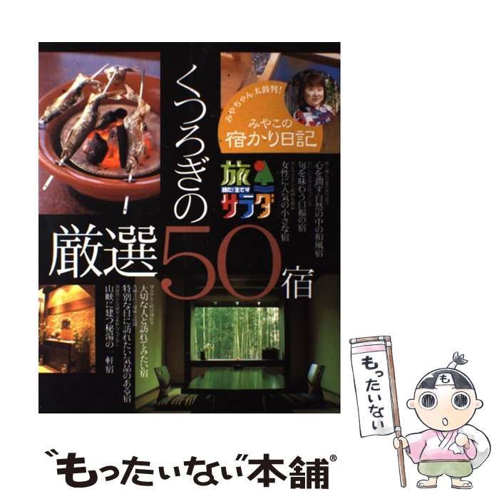 中古】 旅サラダみやこの宿かり日記くつろぎの厳選50宿 / 旅サラダみやこの宿かり日記編集班、全国朝日放送株式会社 / ブックマン社 - メルカリ