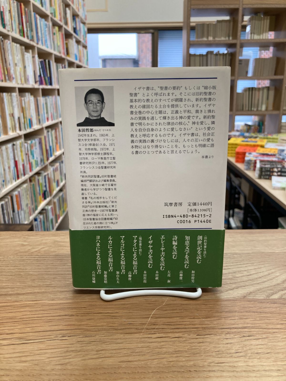 【中古】 イザヤ書を読む 旧約聖書５/筑摩書房/本田哲郎 イザヤ書を読む 旧約聖書5(本田哲郎) / (有)よみた屋 吉祥寺店