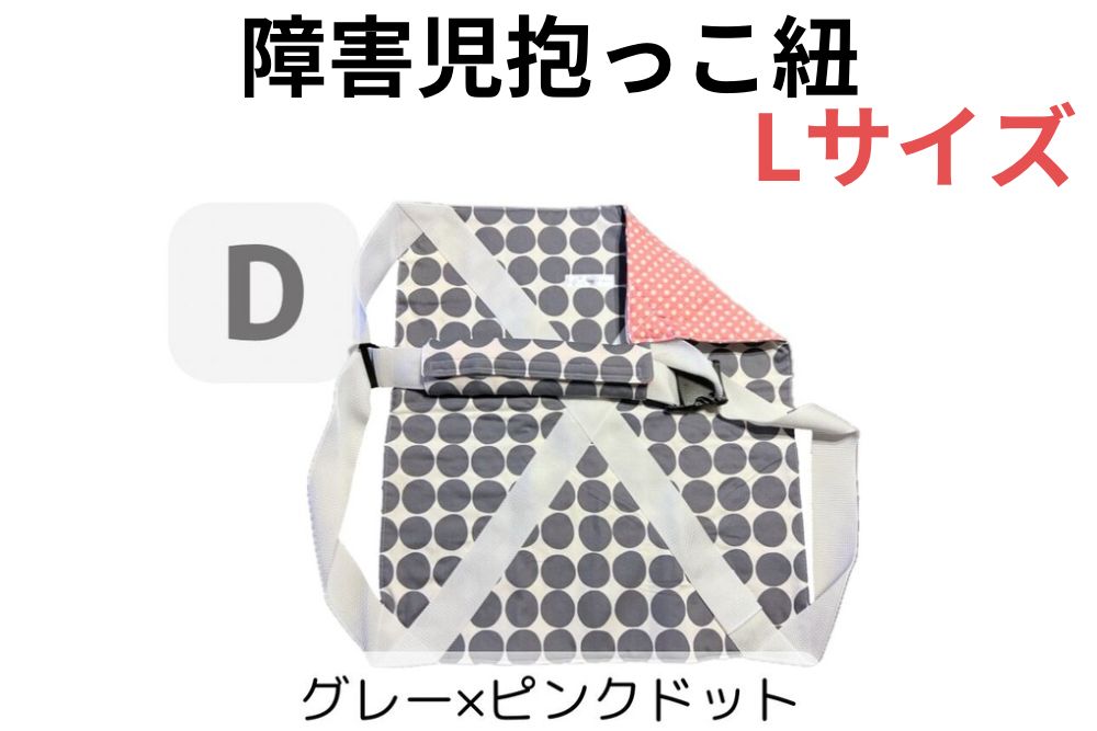 障害児抱っこ紐 ハグキャリーselect セレクト Lサイズ