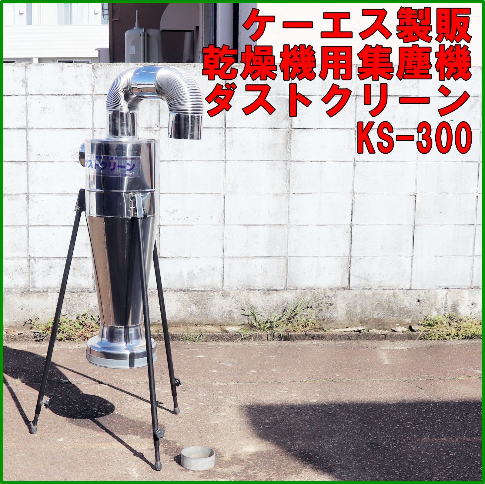 新潟発 ケーエス製販 ダストクリーン KS-300 集じん機 集塵 穀物乾燥機 ダクト 排風 ゴミ取り 米 麦 集塵機 搬送 籾摺り 倉庫保管