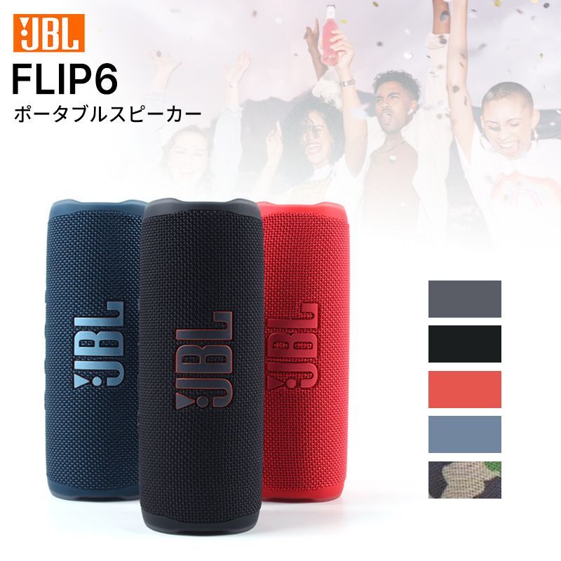 JBL FLIP6 ポータブルスピーカー ブラック/ブルー/レッド/ホワイト