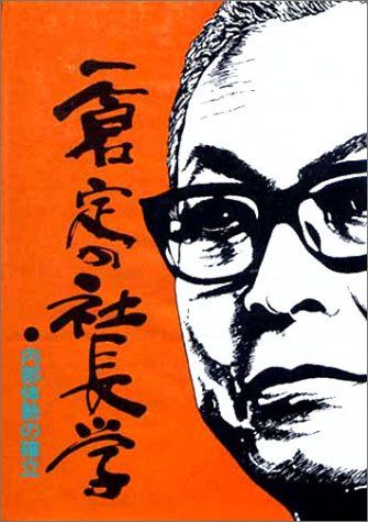 一倉定の社長学 内部体勢の確立 (第6巻)／一倉 定 - cecati92.edu.mx