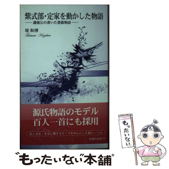 中古】 紫式部・定家を動かした物語 謙徳公の書いた豊蔭物語 （新典社新書） / 堤 和博 / 新典社 - メルカリ