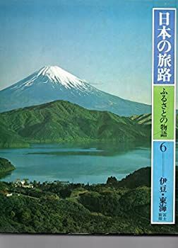 【中古】日本の旅路 ふるさとの物語 6 伊豆・東海/富士・箱根