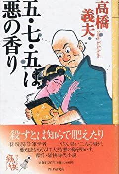 【中古】 五・七・五は悪の香り/ＰＨＰ研究所/高橋義夫（小説家） 中古】【非常に良い】五・七・五は悪の香り (時代小説痛快シリーズ)