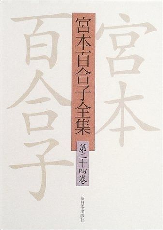 宮本百合子全集 第24巻 【公式通販】