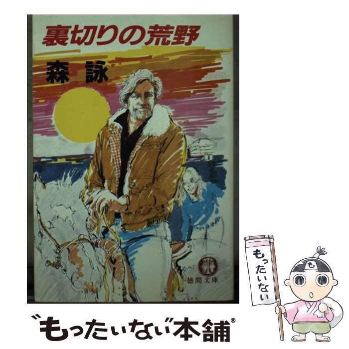 中古】 裏切りの荒野 （徳間文庫） / 森 詠 / 徳間書店 - もったいない