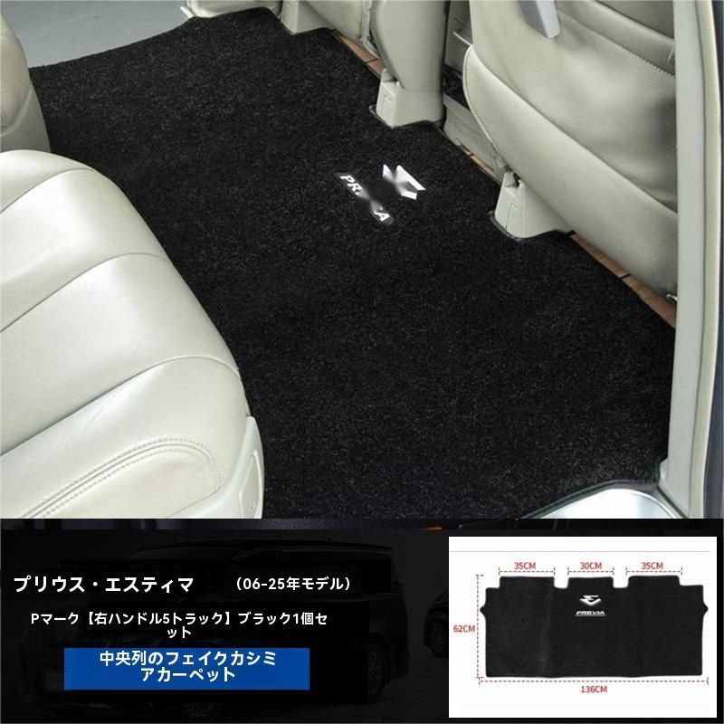 【人気新作】 普瑞维亚 Estima ACR50 2006-2025 中排フロアマット 七人乗り 後部座席 第二列 設計 車内装飾 内装パーツ