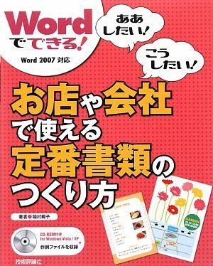Wordでできる! お店や会社で使える定番書類のつくり方 (ああしたい!こうしたい!) 稲村 暢子; B5変形 Wordでできる! お店や会社で使える定番書類のつくり方 (ああしたい