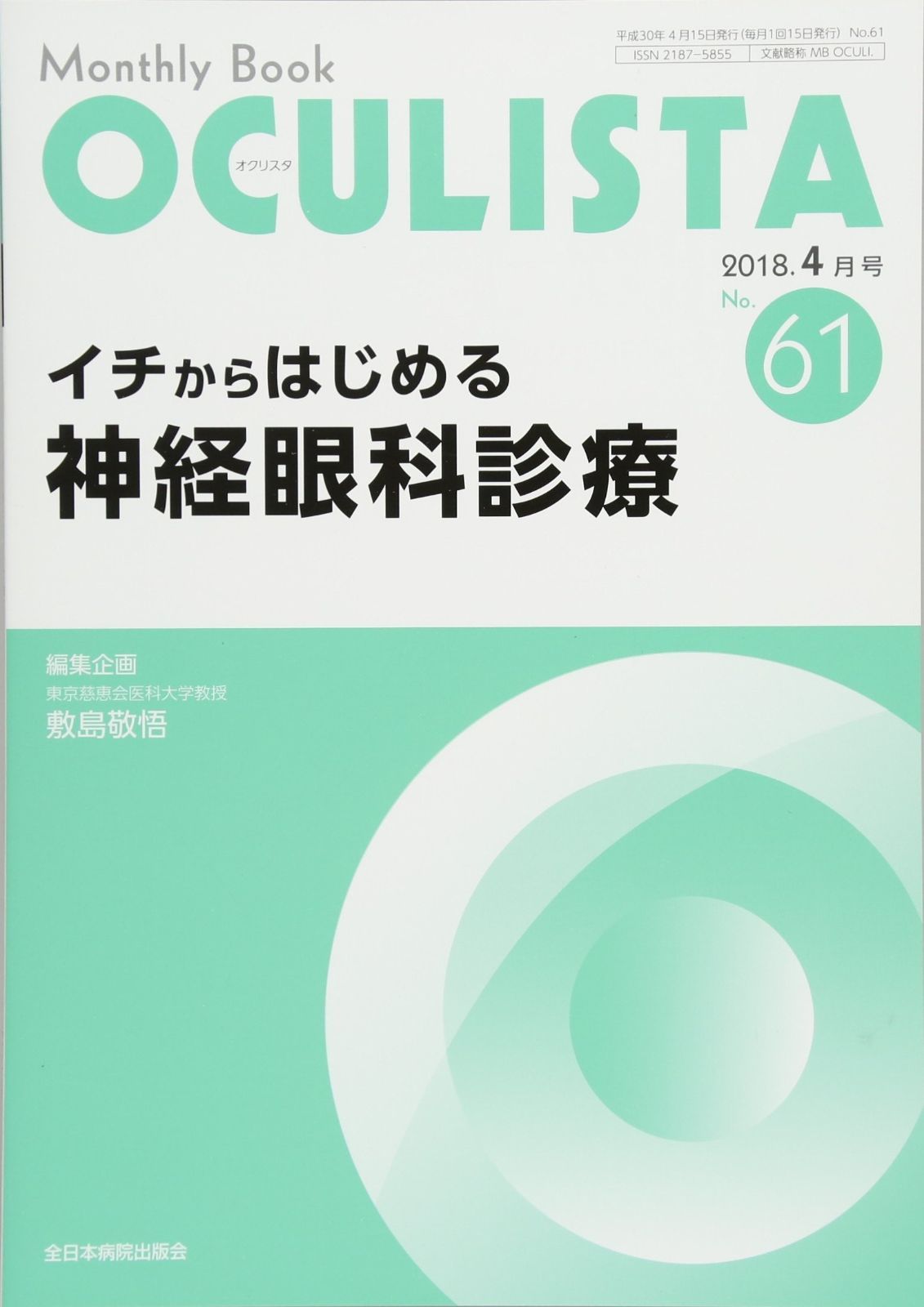 【新作入荷，100%新品】 イチからはじめる神経眼科診療(MB OCULISTA(オクリスタ) No.61(2018年4月号)) (MB OCULISTA (オクリスタ)) その他