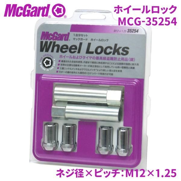 ロックナット ロック MCG-35254 ホイールロック McGuard マックガード 盗難防止 盗難対策