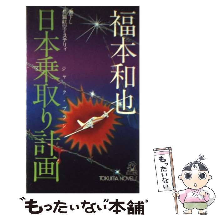 【中古】 日本乗取り計画 書下し長篇航空ミステリィ/徳間書店/福本和也 中古】 日本乗取り計画 書下し長篇航空ミステリィ/徳間書店/福本和也