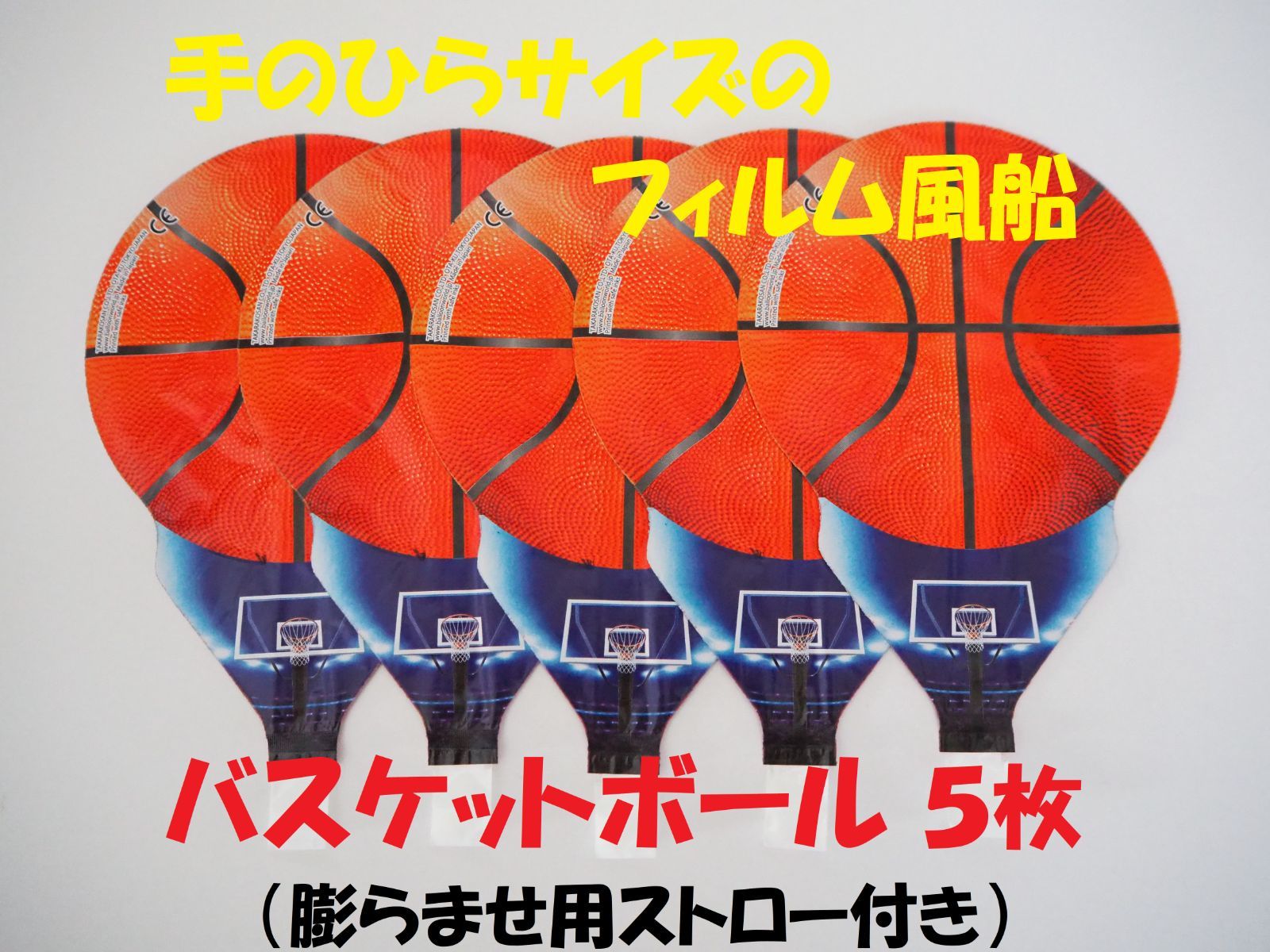 ☆５枚☆ミニフィルム風船「バスケットボール」推し活に！ブーケに