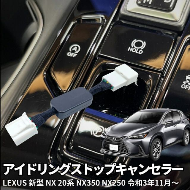 アイドリングストップキャンセラー レクサス 新型 NX 20系 NX350 NX250 ガソリン車 カプラーオン 簡単取付 燃費対策