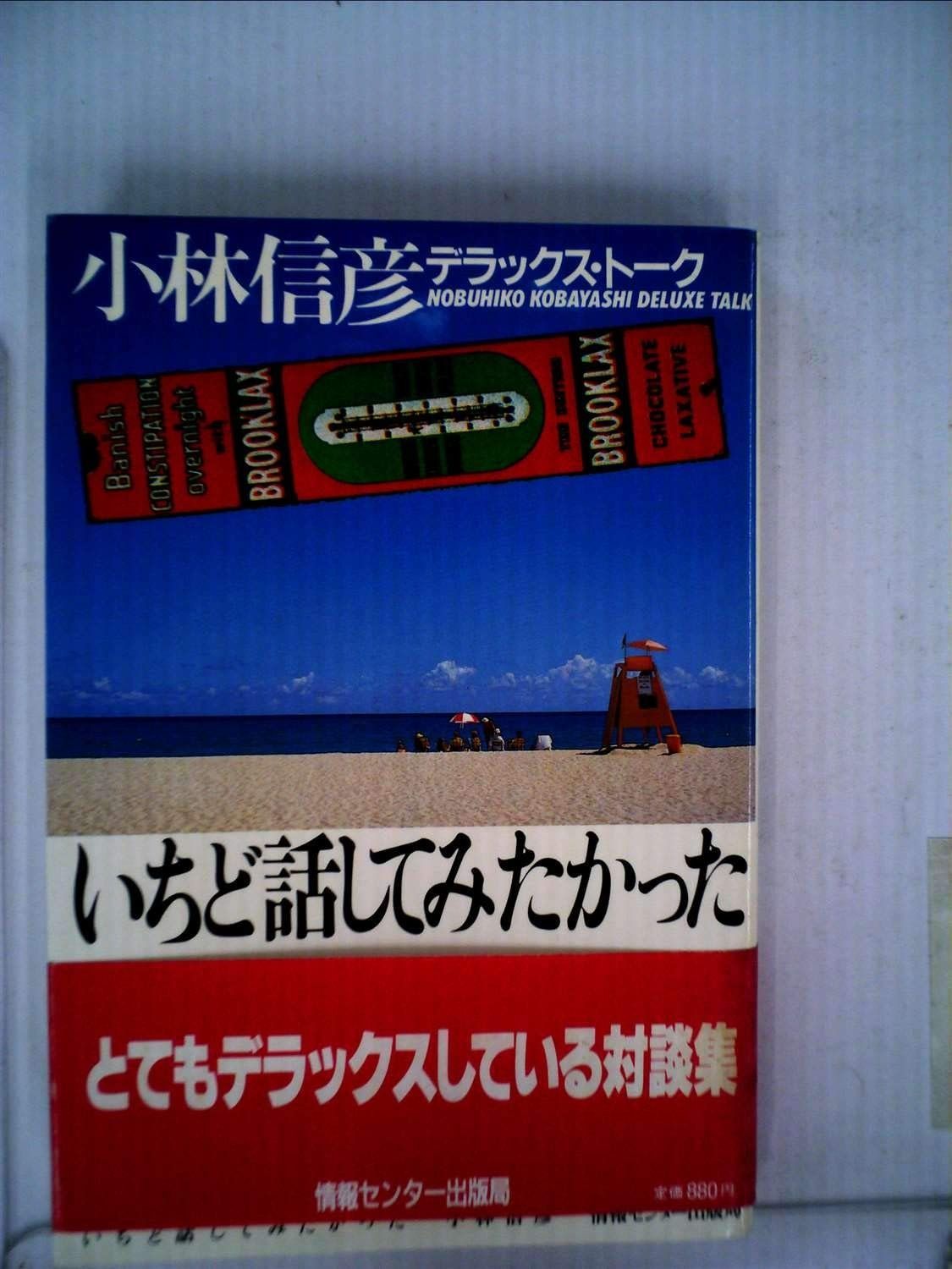 いちど話してみたかった―小林信彦デラックス トーク 1983年