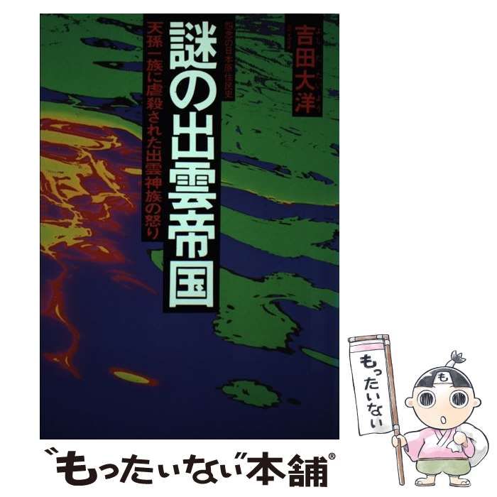 中古】 謎の出雲帝国 天孫一族に虐殺された出雲神族の怒り 怨念