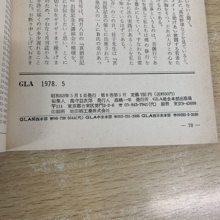 ▲01)【同梱不可】GLA 1978年 5〜12月号 7冊セット/GLA総合本部出版局/昭和53年/高橋信次/高橋佳子/月刊誌/バックナンバー/A △01)【同梱不可】GLA 1978年 5～12月号 7冊セット/GLA総合本部