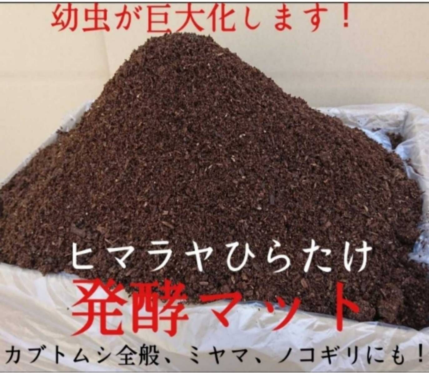 カブトムシ幼虫の餌、産卵に【改良版】発酵マット40L大きくなる☆雑虫混入全くなし - メルカリ