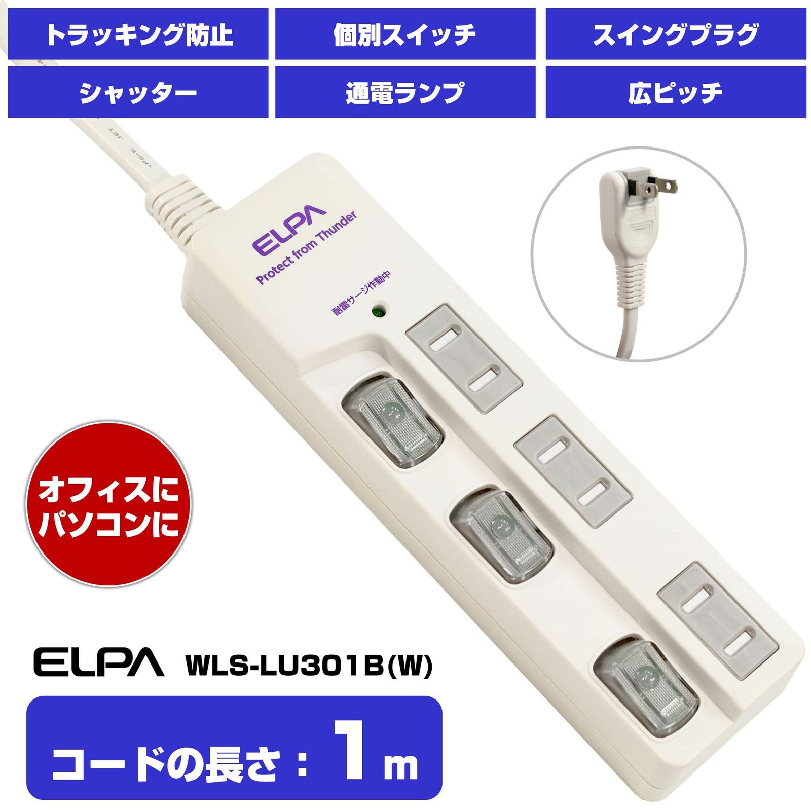 (まとめ)ELPA 耐雷サージLEDランプスイッチ付タップ(上差し) 3個口 1m WBS-LU301B(W) 1個〔×5セット〕 まとめ) ELPA 耐雷サージLEDランプスイッチ付タップ(上差し) 3個口 1m