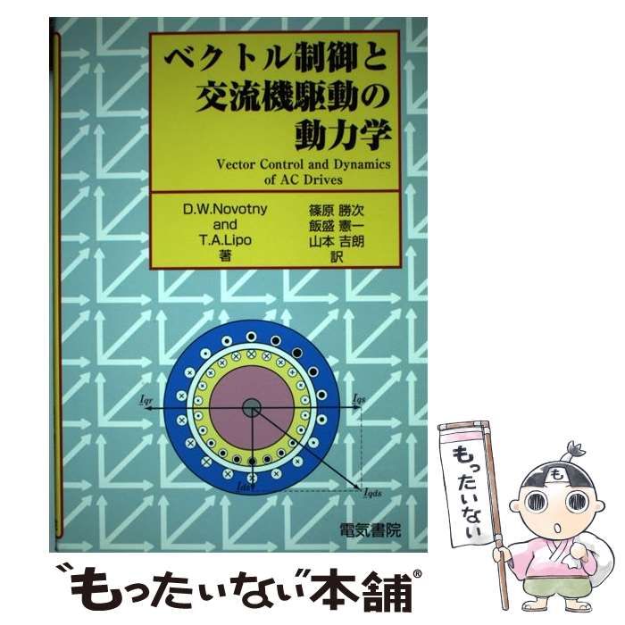 【中古】 ベクトル制御と交流機駆動の動力学 / D.W.Novotny  T.A.Lipo、篠原勝次  飯盛憲一  山本吉朗 / 電気書院