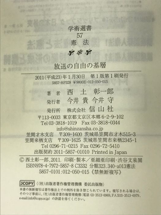 放送の自由の基層 (学術選書57) 信山社 西土 彰一郎 - メルカリ