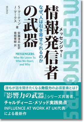 情報発信者(メッセンジャー)の武器:なぜ、人は引き寄せられるのか