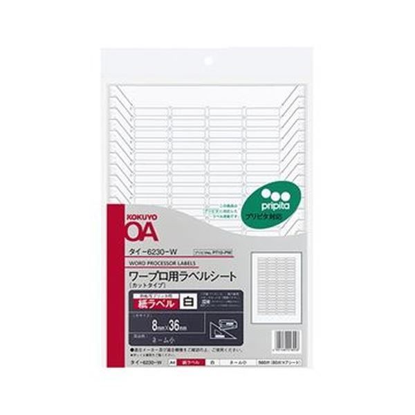 （まとめ）コクヨ ワープロ用紙ラベル（プリピタ対応・強粘着タイプ）A4 80面 8×36mm タイ-6230-W 1セット（35シート：7シート×5冊）