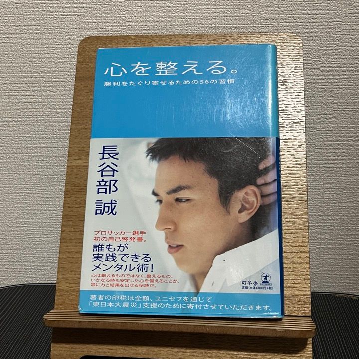 心を整える。 勝利をたぐり寄せるための56の習慣 - 文学・小説