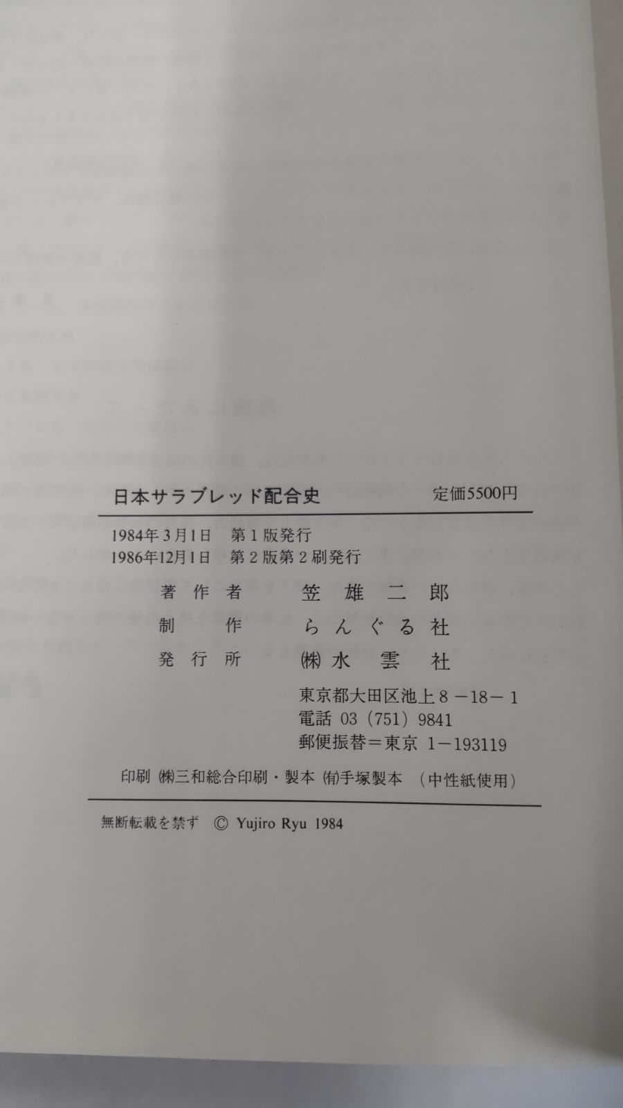 日本サラブレッド配合史 日本百名馬と世界の名血の探究 笠雄二郎 水雲