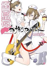 夜桜四重奏 ヨザクラカルテット（1-32巻セット・以下続巻