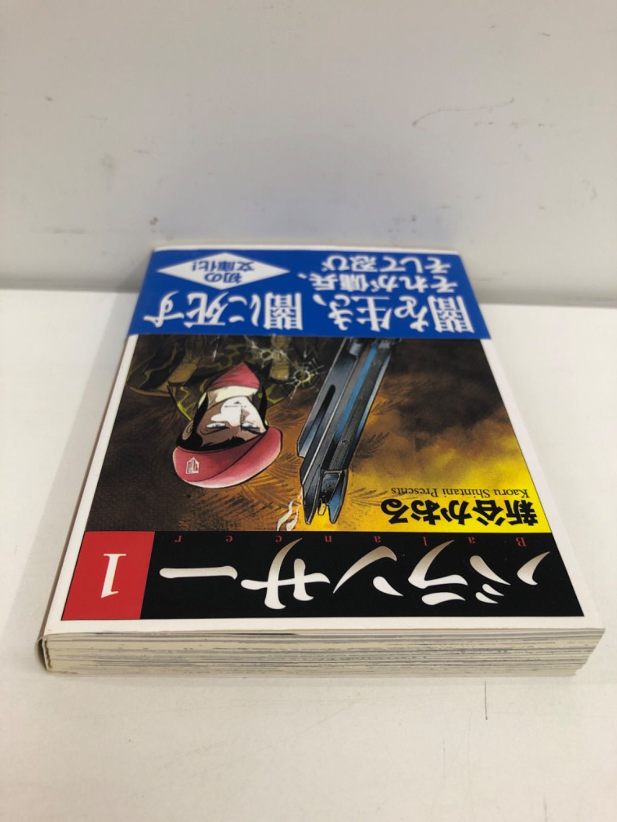 バランサー 古本 漫画 1巻 新谷かおる - はじめての本屋さん - メルカリ