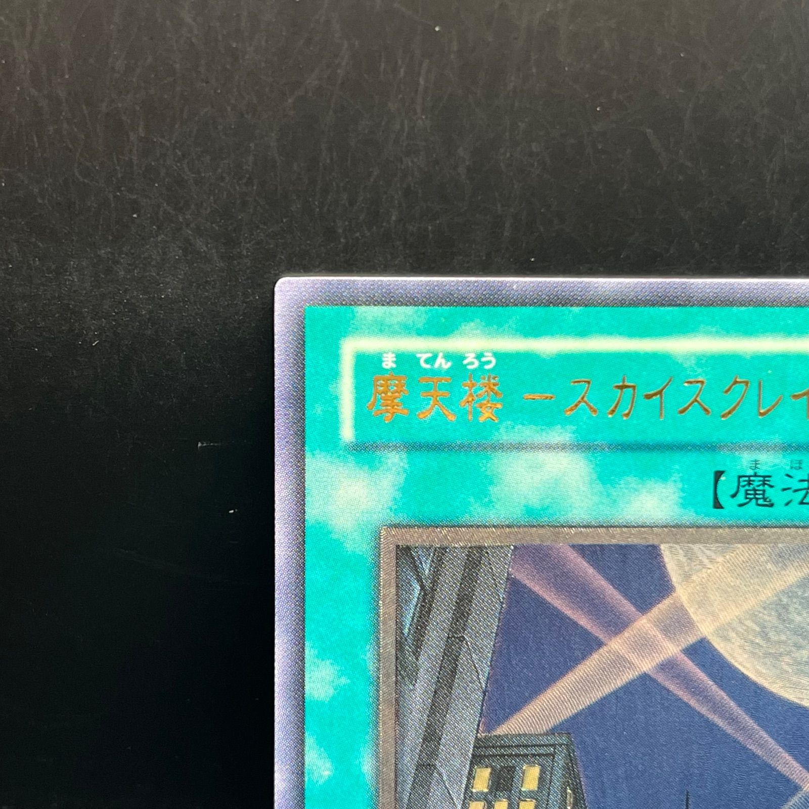 遊戯王 摩天楼－スカイスクレイパー－ アルティメットレア （レリーフ