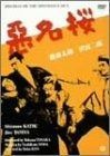 悪名桜 DVD