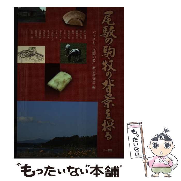 【中古】 尾駮の駒・牧の背景を探る/六一書房/六ヶ所村「尾駮の牧」歴史研究会 尾駮の駒・牧の背景を探る / 六ヶ所村「尾駮の牧」歴史研究会 編