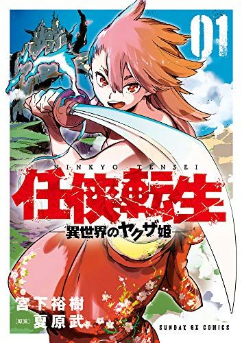 初版帯つき　全巻セット　任侠転生　異世界のヤクザ姫　宮下裕樹　漫画　コミック 初版帯つき 全巻セット 任侠転生 異世界のヤクザ姫 宮下裕樹