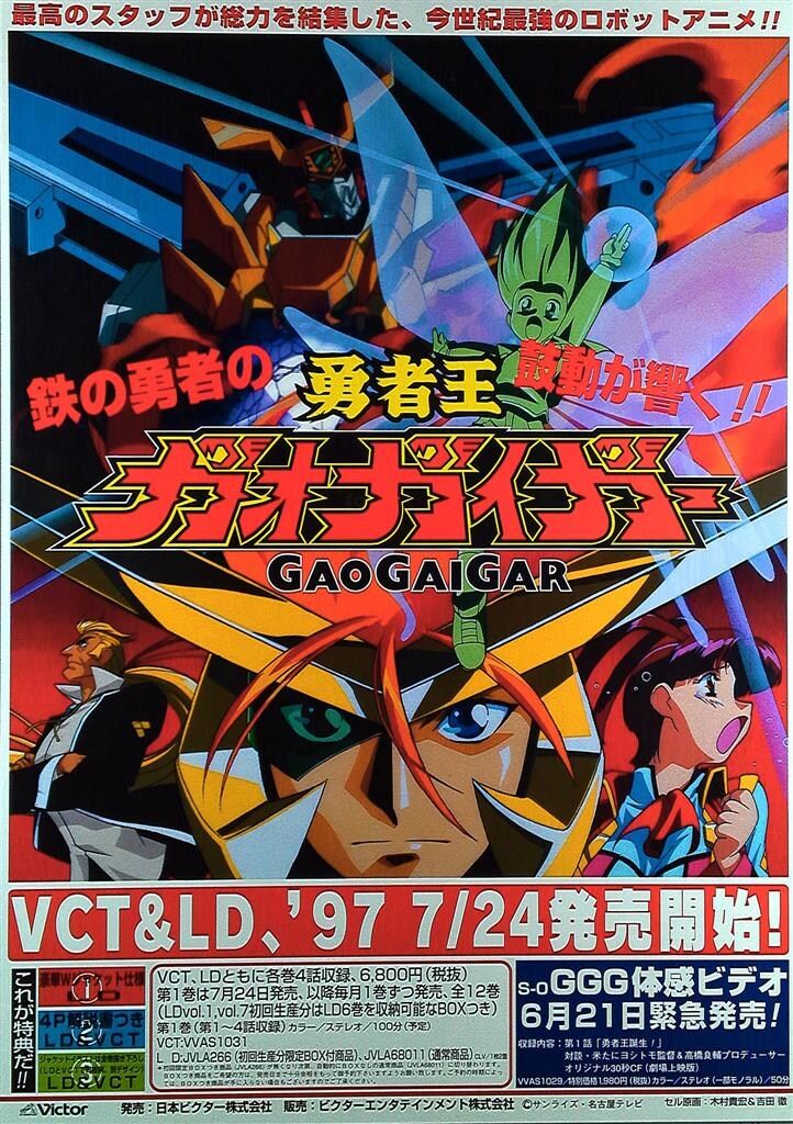 勇者王ガオガイガー B2ポスター - メルカリ
