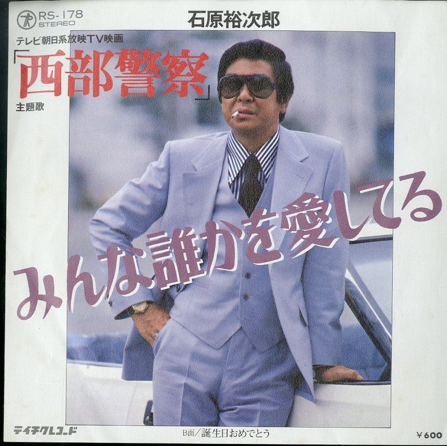 EP1枚 / 石原裕次郎 / 西部警察:みんな誰かを愛してる/誕生日