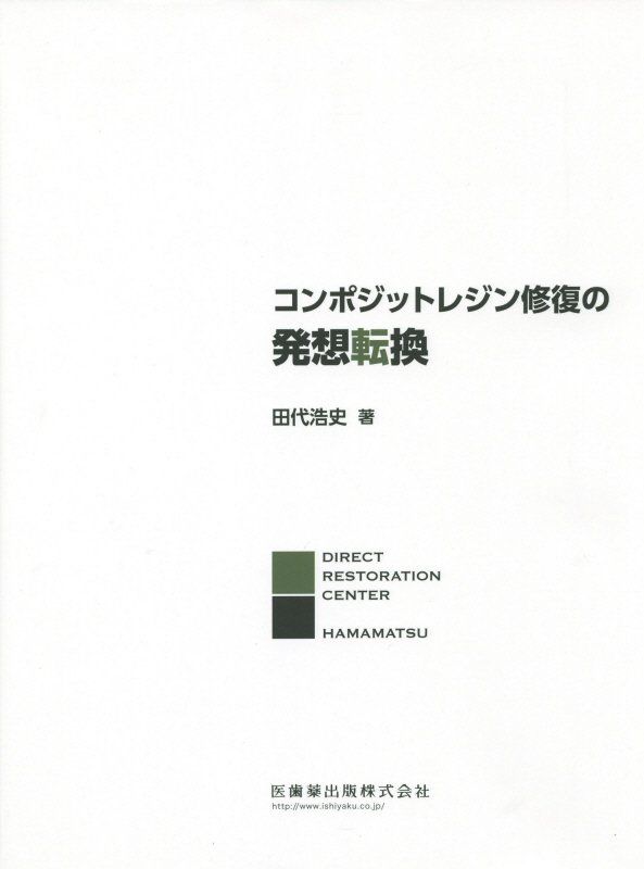 コンポジットレジン修復の発想転換 田代浩史