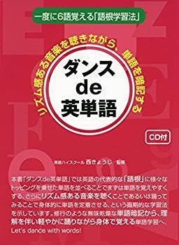 【中古-非常に良い】 ダンスde英単語