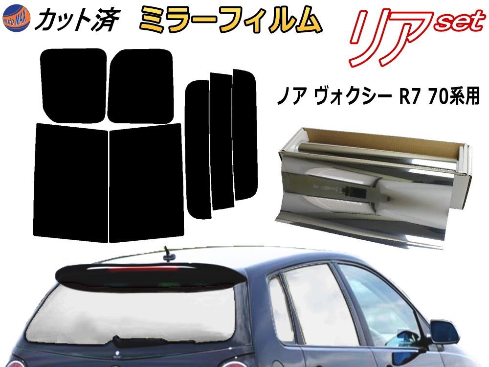 リア (b) ノア ヴォクシー R7 70系 (ミラー銀) カット済み カーフィルム ZRR70G ZRR75G ZRR70W ZZR75W ボクシー  トヨタ用 - メルカリ