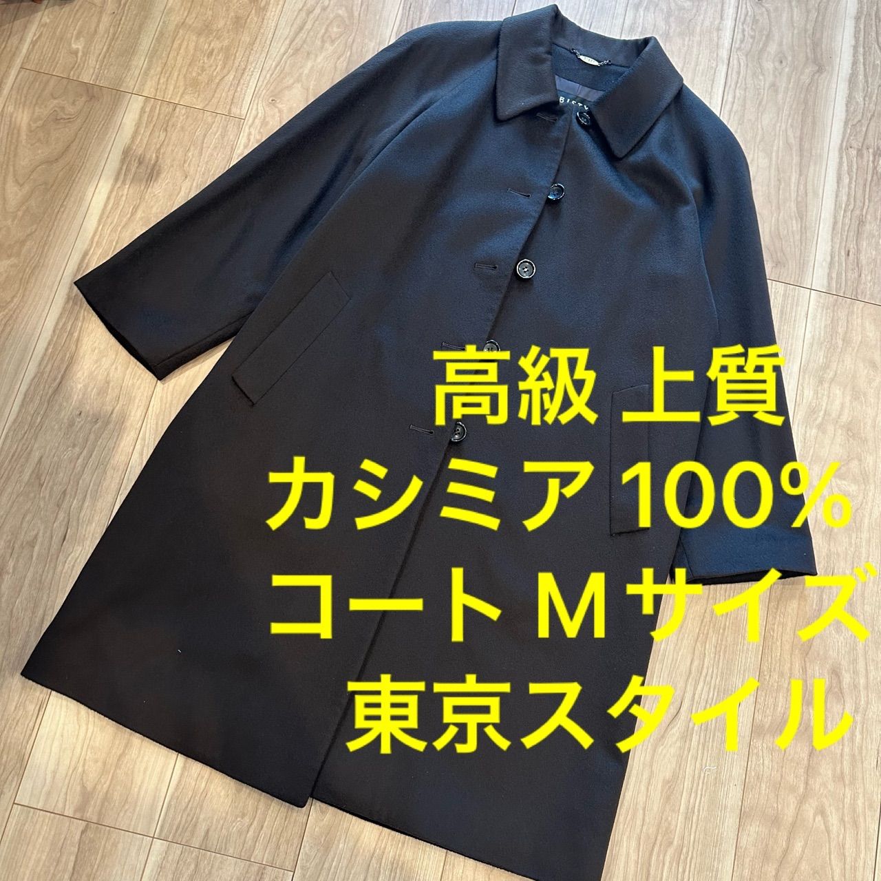 超美品 高級 上質 カシミア 100% ピュア カシミヤ100% コート ［東京